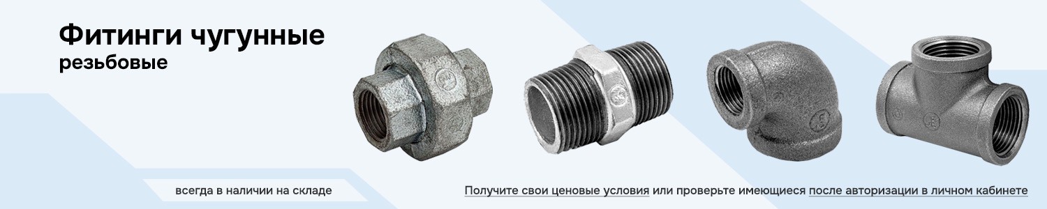 Фитинги резьбовые чугунные (горизонтальный)